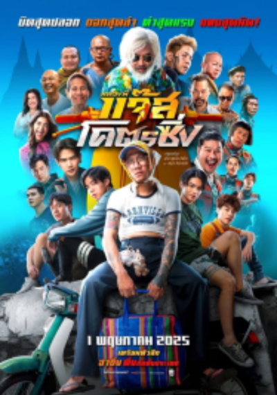 ดูหนังออนไลน์ Jazz The Racing (2025) หลวงพี่แจ๊สโคตรซิ่ง